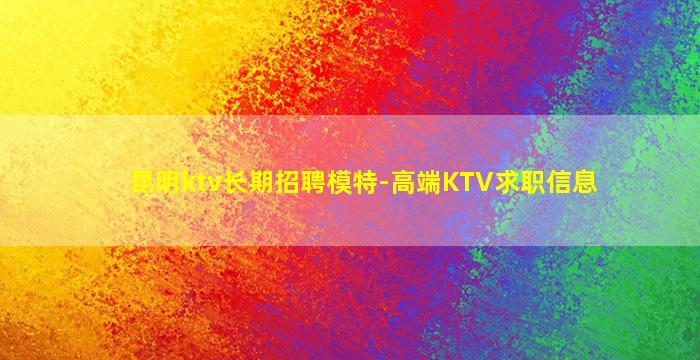 鹤壁KTV招聘