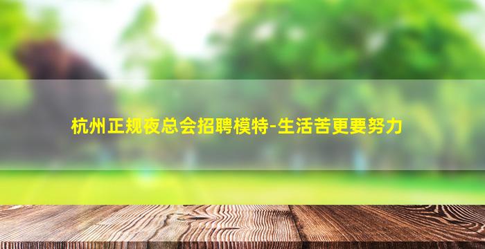 咸阳夜总会招聘