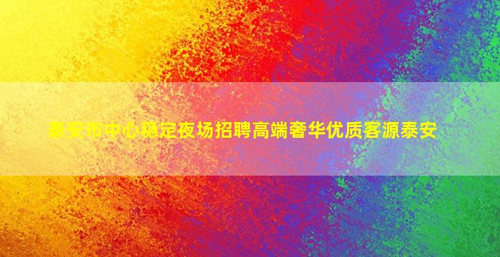 呼和浩特夜场招聘