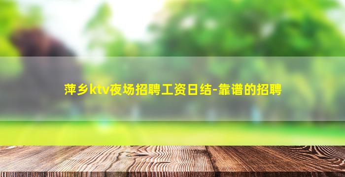 山西夜总会招聘